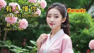 YOU REN DONG NI - ZHAO SHI SAN (有人懂你 - 趙十三) ~ KARAOKE/MINUS ONE/NO VOCAL