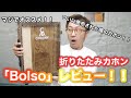 オススメの折り畳みカホン「Bolso」レビュー！/Chaanyカホン