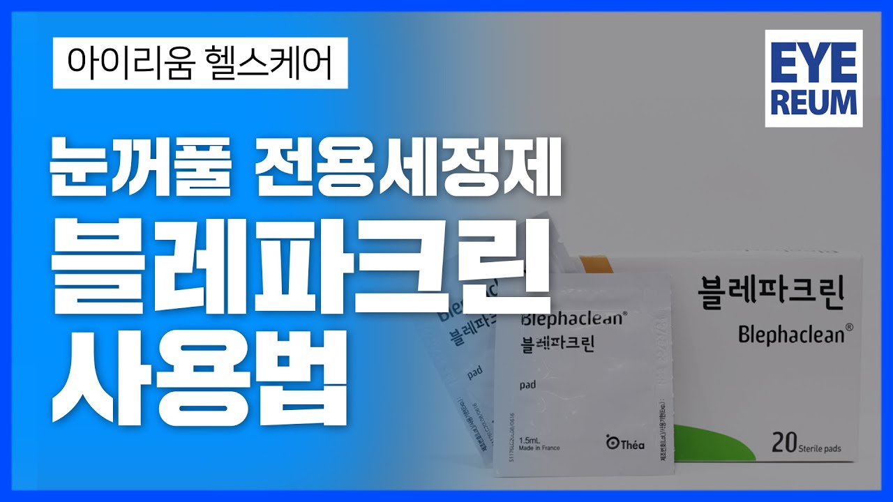 [艾利姆眼科診所] [艾利姆醫療保健] 眼瞼專用清潔劑「博萊法克林」使用方法