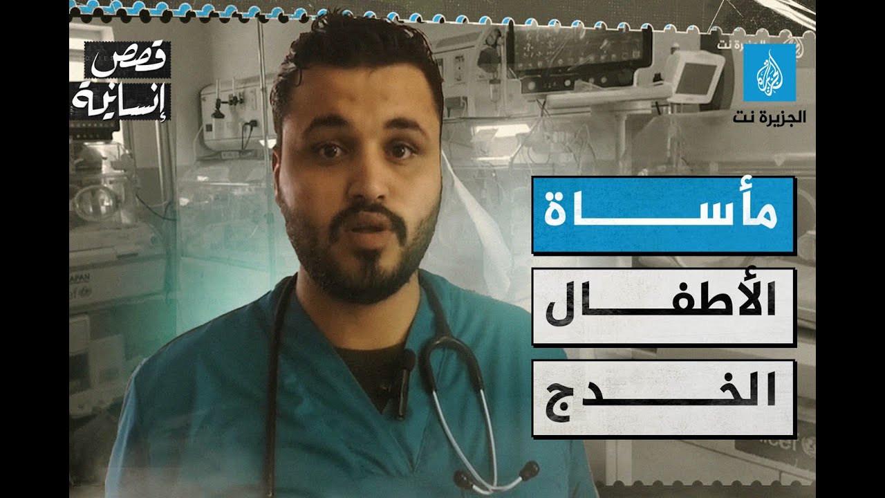 مأساة الأطفال الخدج بمستشفيات رفح