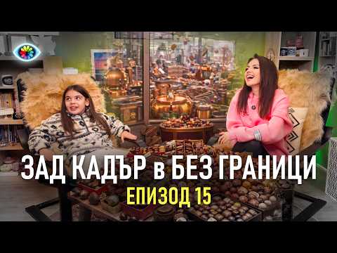 Зад Кадър в БЕЗ ГРАНИЦИ #015