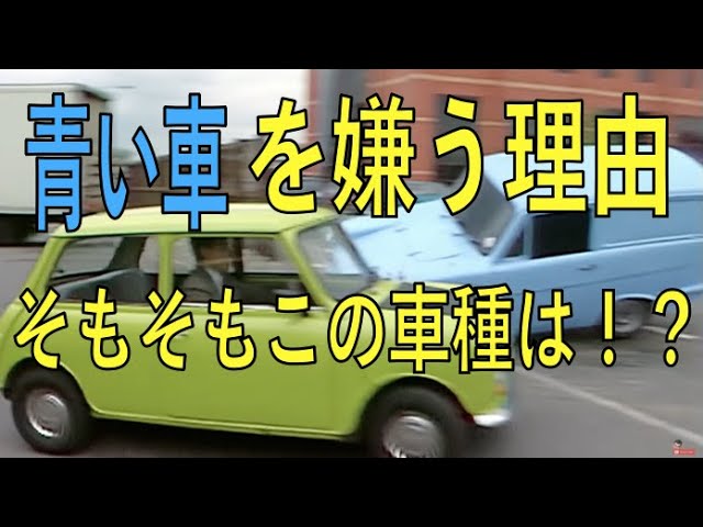 Mrビーンが青い車を嫌う意外な理由とは あの車は一体 Youtube