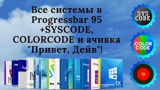 Все ОS к PROGRESSBAR 95 + SYSCODE, COLORCODE  и достижение Привет, Дейв!