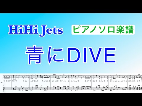 『青にDIVE』HiHi Jets / ピアノソロ楽譜(ロングver.)/ ｷﾞﾀｰｺｰﾄﾞ&歌詞付き/ ﾌﾟﾚﾐｱMelodix /covered by lento