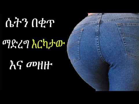 ዶ ር ፀጋ Dr Tsega ሴትን በቂጥ ማድረግ እርካታው እና መዘዙ Dr Yared Feta Daily Zehabesha Ethiopian Music
