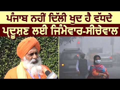 Punjab नहीं Delhi खुद है बढ़ते Pollution के लिए जिम्मेदार- Seechewal