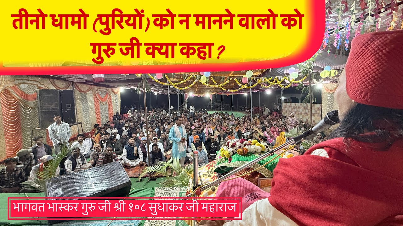 तीनो धामो (पुरियों) को न मानने वालो को क्या कहा? महंत श्री सुधाकर जी महाराज 