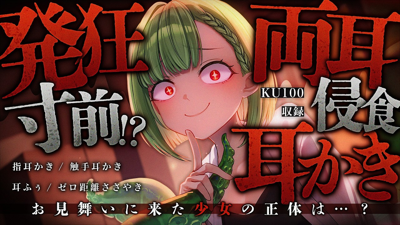 【耳かき/ASMR】お見舞いに来た少女の正体は…？発狂寸前!?両耳侵食耳かき【バイノーラル/KU100】