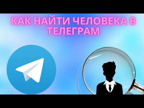 Как найти человека в Телеграмме — поиск людей в Телеграм по нику и фото