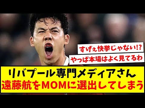 【快挙】リバプール専門大手メディアさん、遠藤航をMOMに選出してしまうwww【2ch反応】【サッカースレ】