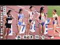 覇者たち揃う最終組・レース前選手紹介【女子100m予選4組】2026年日本選手