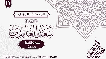 سورة النحل {16} للقارئ الشيخ سعد الغامدي