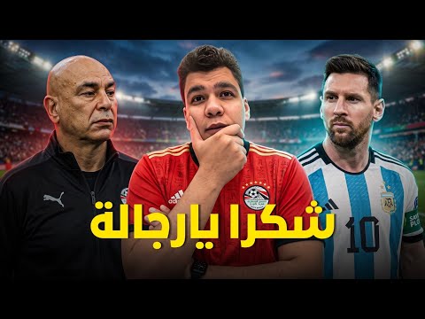شكرًا يا رجالة 🇪🇬 قاتلتم حتى النهاية.. والأرجنتين تخطف التأهل بصعوبة! خسارة من التحكيم و الفيفا 