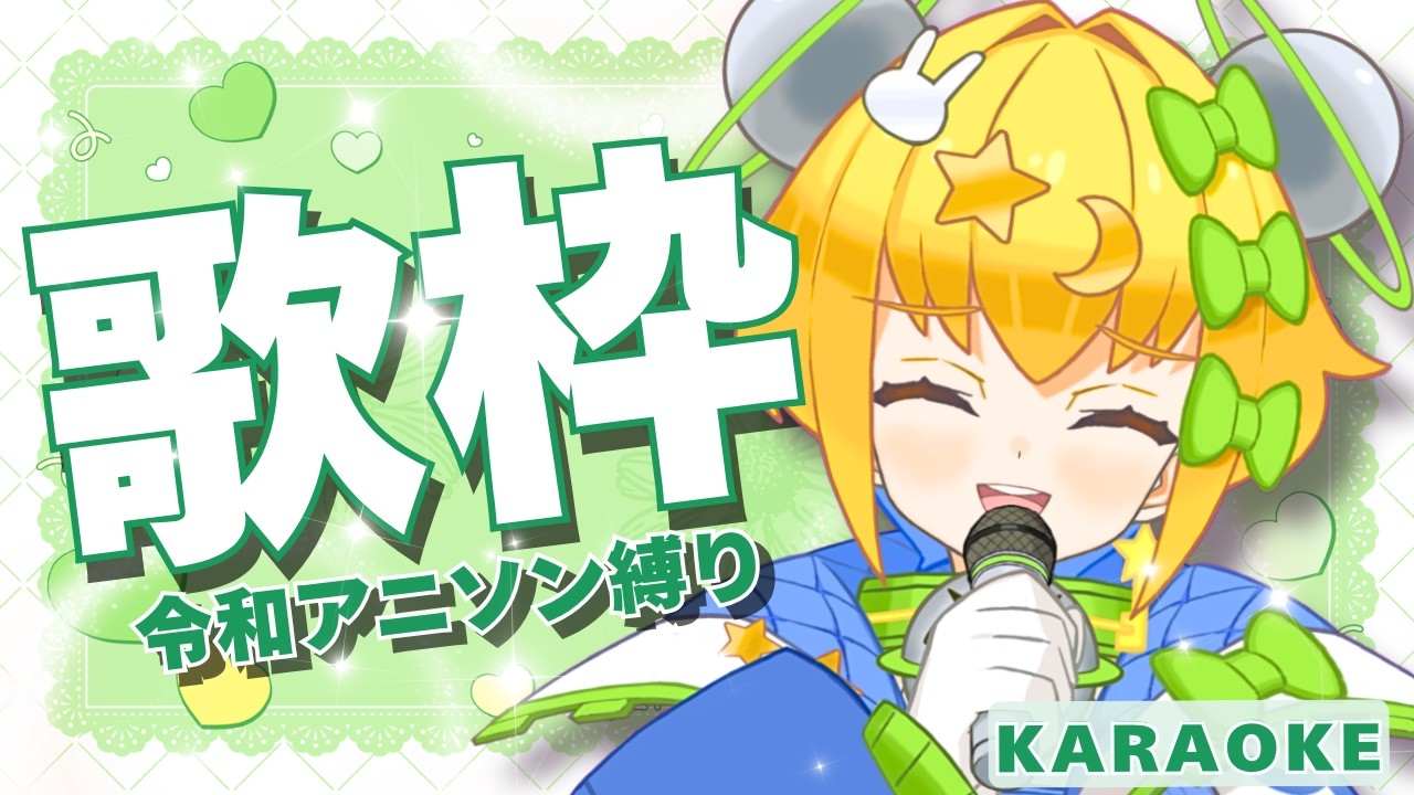 【 #歌枠 】 #karaoke │令和アニソン縛りで歌う🎶お昼休みにいかが？？🍵【 #初見歓迎 ／ #新人Vtuber 】