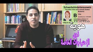 كيف تحصل على هوية ذوى الإحتياجات الخاصة فى أوروبا |  disabled ID card