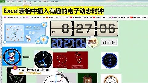 Excel教學 | Excel表格中插入有趣的Flash电子动态时钟合辑，简单又实用！