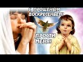 С прощёным воскресеньем! Прости меня! Красивое поздравление с прощёным воскресеньем! Видео открытка!