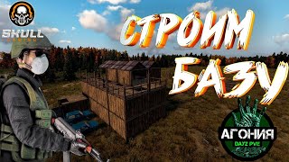 видео: DayZ АГОНИЯ PVE 1. Строим базу. Выживаем в КООПе с другом Саней. STREAM!!! #SCUM#DayZ картинка: DayZ АГОНИЯ PVE 1. Строим базу. Выживаем в КООПе с другом Саней. STREAM!!! #SCUM#DayZ