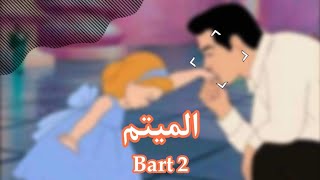 قصة نور و قمر بعنوان (الميتم) Bart 2