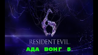 Resident Evil 6 - Ада Вонг 5 глава