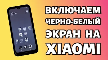 Как включить черно-белый экран на Xiaomi или Redmi?