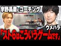 宇野昌磨向け講座 ウメハラによるゲーム解説「スト6とは？」【#REJECTTV 第110回】