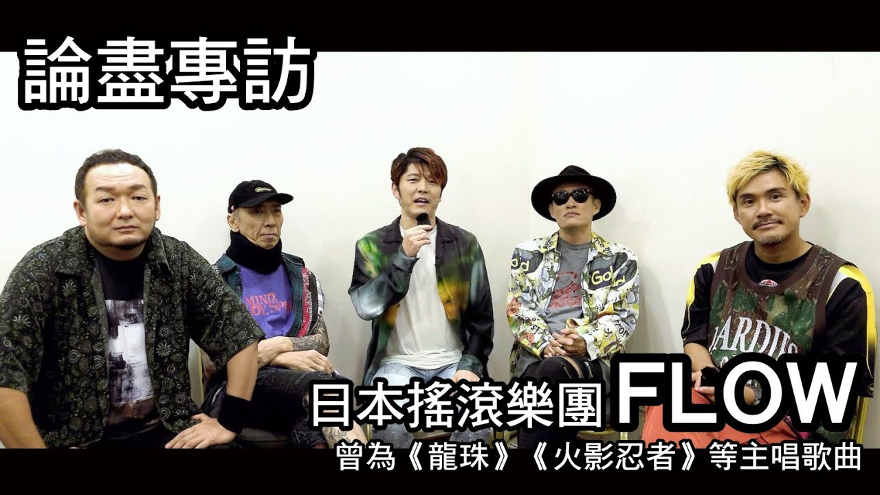 [附字幕] 論盡專訪 日本搖滾樂團 FLOW @flowSMEJ - YouTube