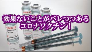 副作用が危険すぎるコロナワクチンの真実!