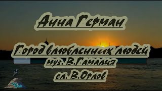 Анна Герман- Город влюблённых людей -караоке