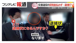 反則金払わず逮捕!交通違反の取り締まり【しらべてみたら】（2025年5月）