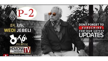 HDMONA - Part 2-  ዕላል ምስ ወዲ ጆበሊ Sweet words From Wedi Jebeli - New Eritrean Show 2018