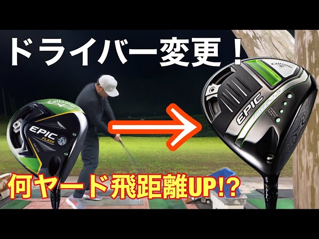 Callaway EPIC MAX LS & EPIC FLASH SUBZERO比較試打 - YouTube