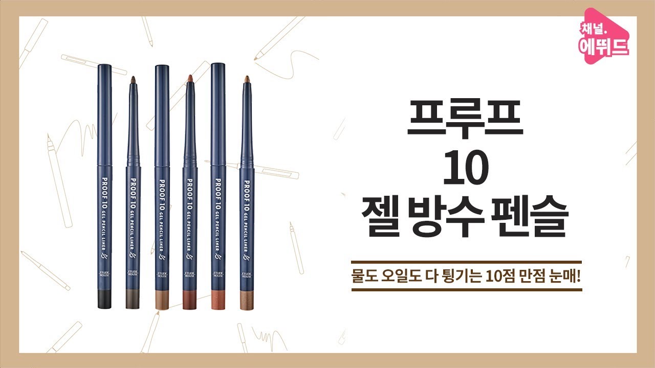 etude house eyebrow [ETUDE 에뛰드] 어떤 눈매에서도 번짐 없이 깔끔하게 유지 되는 프루프 10 젤 방수 펜슬!