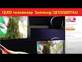Обзор QLED телевизора Samsung QE55Q60TAU и небольшое сравнение с LG 49SM8200PLA
