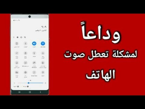 حل مشكله انقطاع الصوت في هواتف الأندرويد