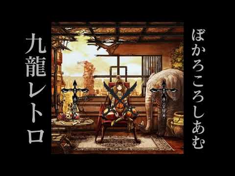 Download ぼかろころしあむ Divela 九龍レトロ トーマ 合わせてみた In Hd Mp4 3gp Codedfilm Download ぼかろころしあむ Divela 九龍レトロ トーマ 合わせてみた In Hd Mp4 3gp Codedfilm