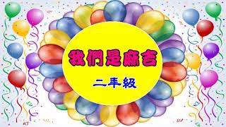 3 小鹿110週年才藝晚會1060407