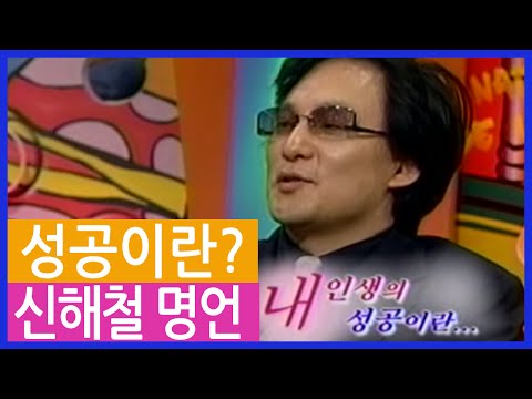 야심만만, 신해철   내 인생의 성공이란