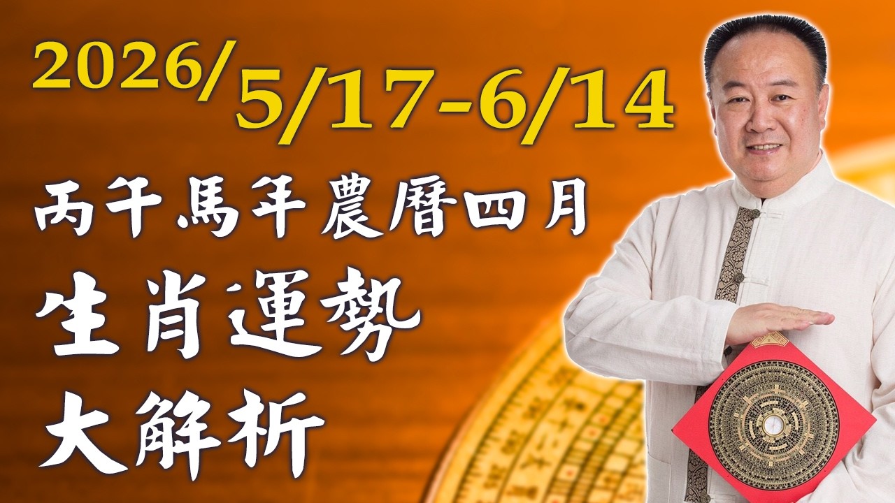 謝沅瑾老師──2026/5/17-6/14 丙午馬年農曆四月生肖運勢大解析 縮圖