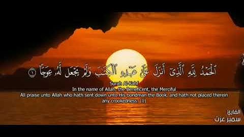 سورة الكهف القارئ سمير عزت بصوت عذب قرأن كريم Ouran Surah Al-Kahf