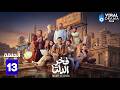 حصريااا الحلقة 13 من مسلسل فخر الدلتا بطولة أحمد رمزي