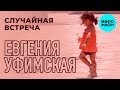 Евгения Уфимская (Eugenia di Ufa) -  Случайная встреча (Альбом 2019)