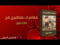 ملخص رواية مغامرات هاكلبري فن ملخص رواية مغامرات هاكلبري فن