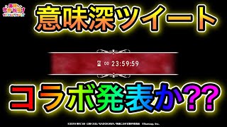 公式が意味深ツイート投稿！コラボ発表か…？【このファン　このすば】