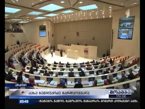 კახა ბენდუქიძის გადმოსვენების თარიღი უცნობია