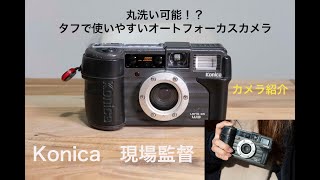 【タフなフィルムカメラ】コニカ（Konica） 現場監督