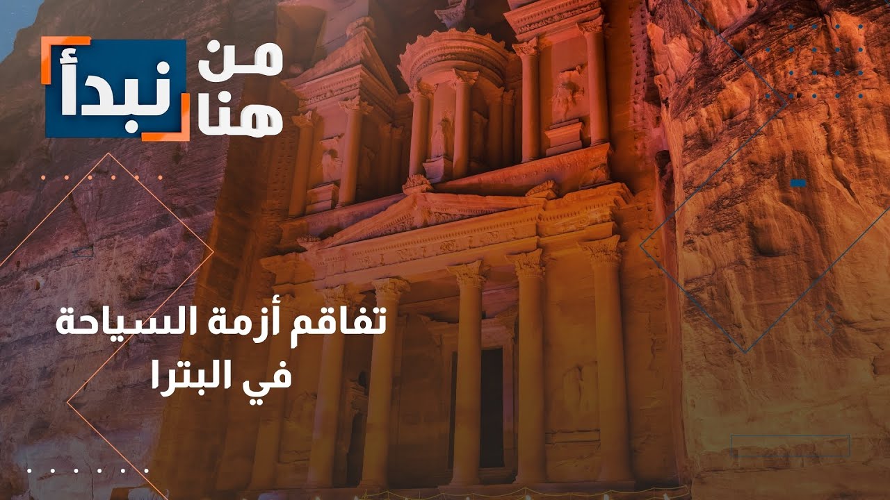 كارثة البترا: إغلاق فنادق وتسريح عمال بسبب قلة السياح