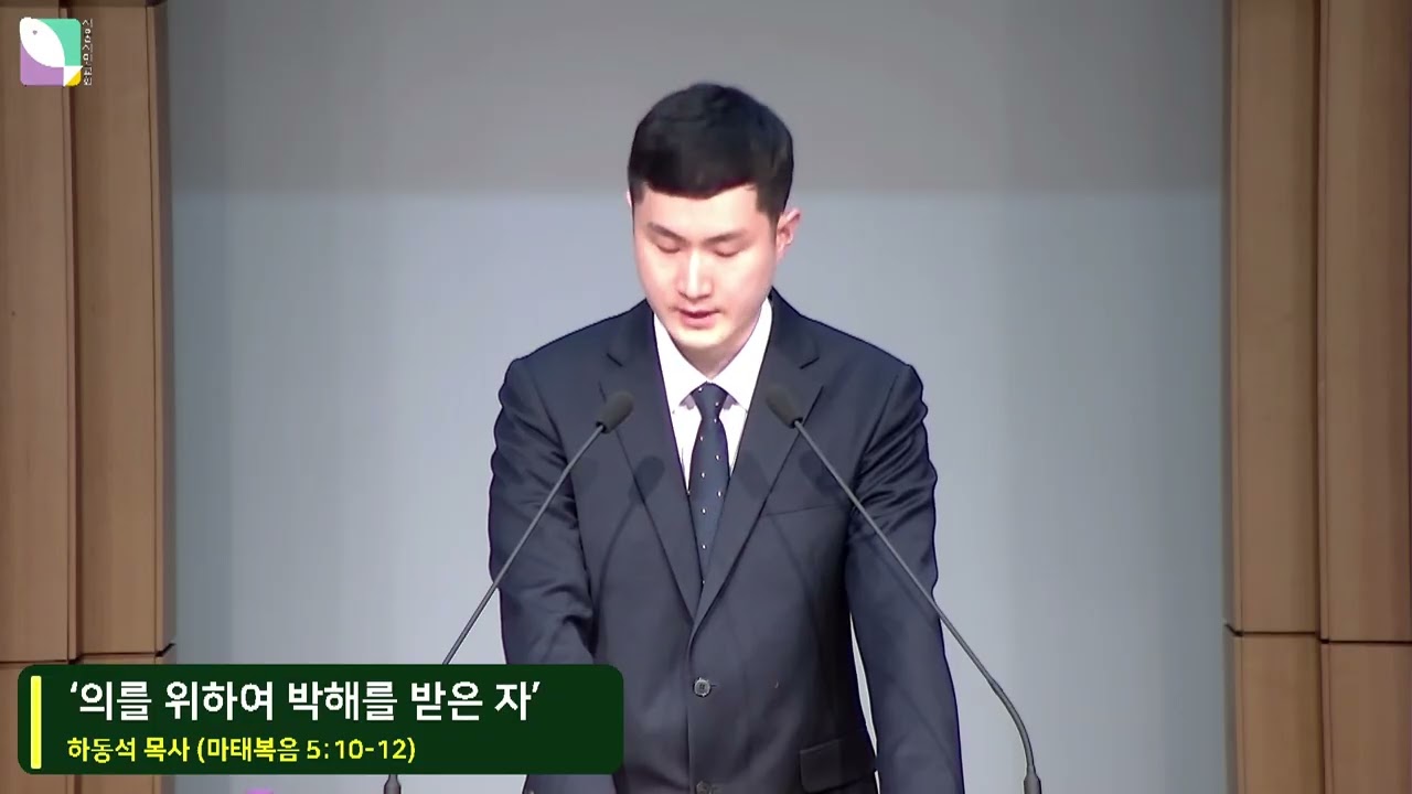 2026년 01월 16일 금요기도회 하동석 목사 "의를 위하여 박해를 받은 자" 마태복음 