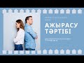 Ажырасу//Некені бұзу