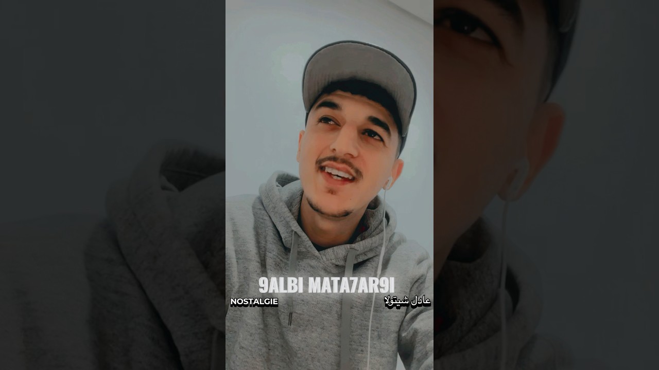 ADEL CHITOULA - قلبي ما تحرقي | #nostalgie #اكسبلور #trending #تيك_توك #music | عادل شيتولا